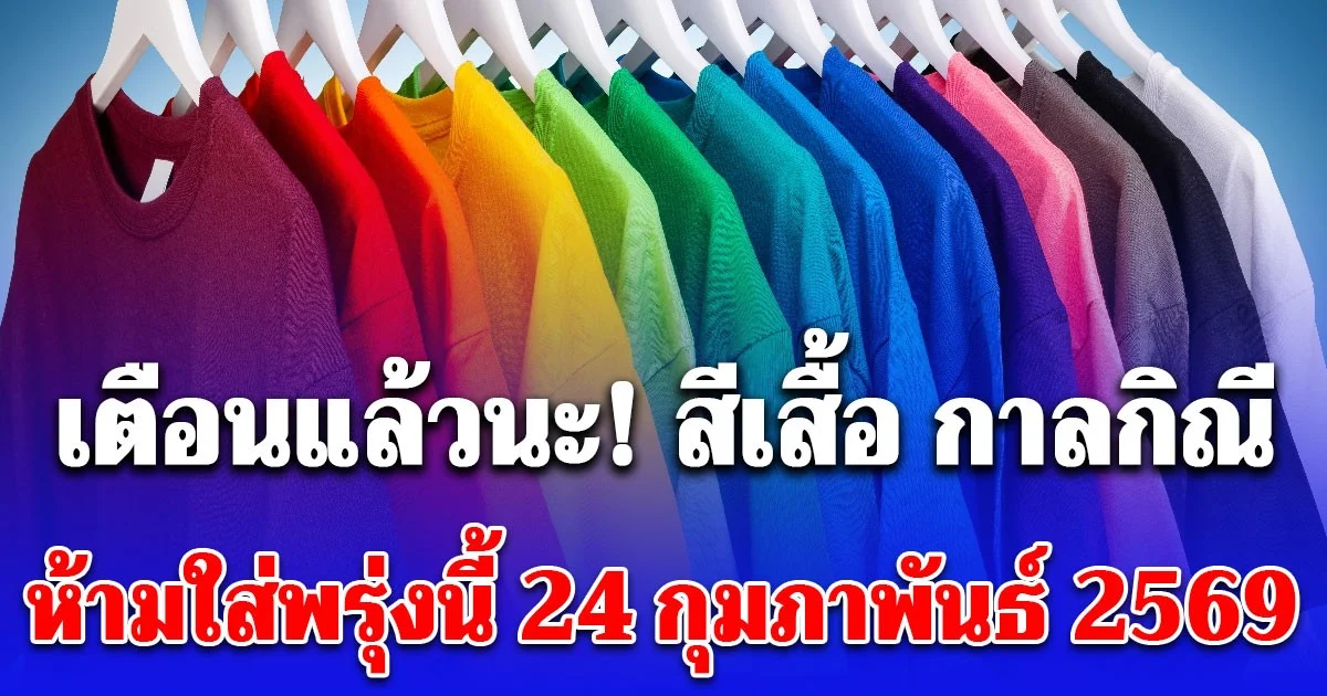 เตือนแล้วนะ! สีเสื้อ กาลกิณี ห้ามใส่พรุ่งนี้ 24 กุมภาพันธ์ 2569