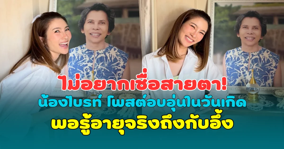 ไม่อยากเชื่อสายตา! น้องไบรท์ โพสต์ภาพสุดอบอุ่นในวันเกิด พอรู้อายุจริงถึงกับอึ้ง