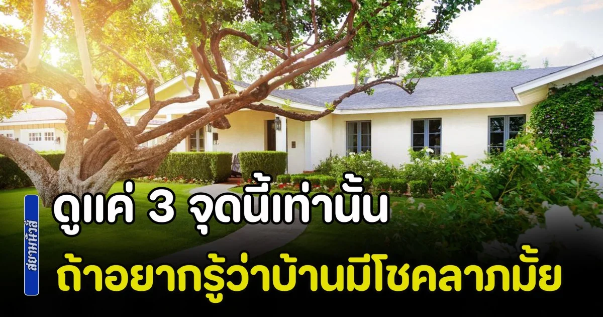 รู้ไว้ก็ดีนะ! ดูแค่ 3 จุดนี้เท่านั้น ถ้าอยากรู้ว่าบ้านมีโชคลาภมั้ย ตามหลักฮวงจุ้ย