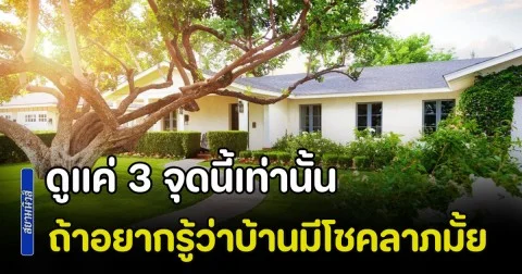 รู้ไว้ก็ดีนะ! ดูแค่ 3 จุดนี้เท่านั้น ถ้าอยากรู้ว่าบ้านมีโชคลาภมั้ย ตามหลักฮวงจุ้ย