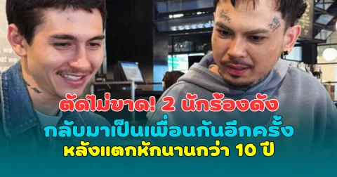 ตัดไม่ขาด! 2 นักร้องดัง จับมือคืนดี กลับมาเป็นเพื่อนกันอีกครั้ง หลังแตกหักนานกว่า 10 ปี