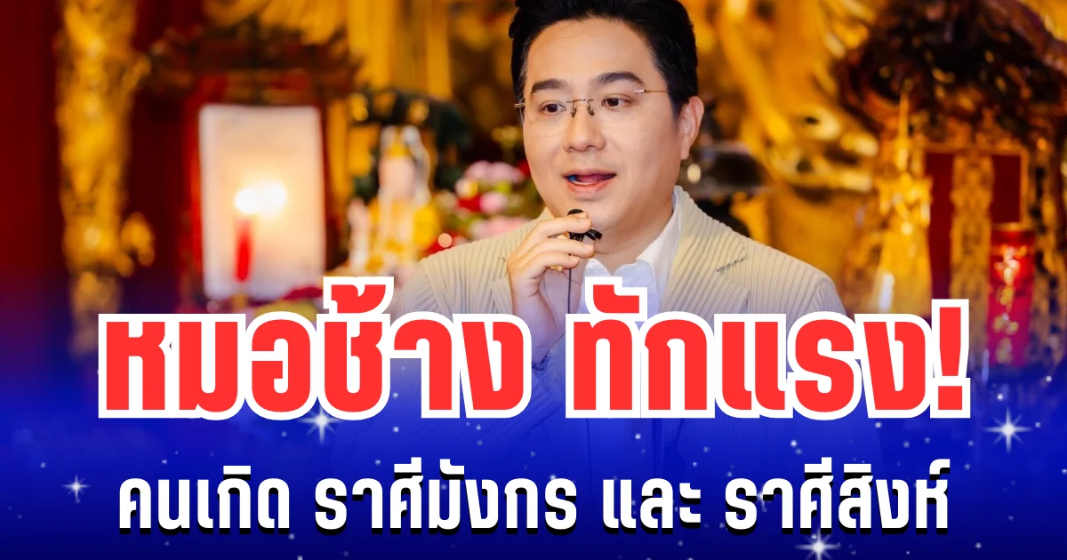 หมอช้างทักเเรง! คนเกิด ราศีมังกร และ ราศีสิงห์