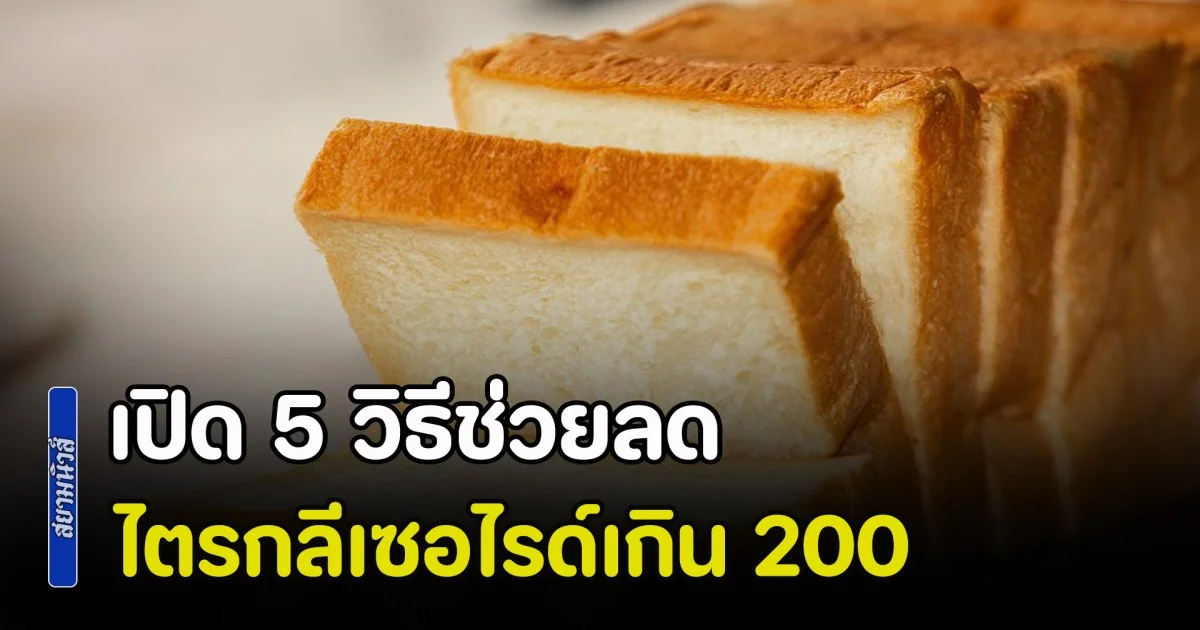 เปิด 5 วิธีช่วยลดไตรกลีเซอไรด์เกิน 200 ให้คำแนะนำโดยหมอเจด