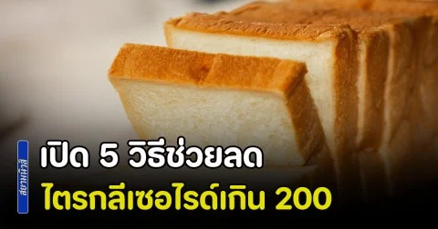 เปิด 5 วิธีช่วยลดไตรกลีเซอไรด์เกิน 200 ให้คำแนะนำโดยหมอเจด