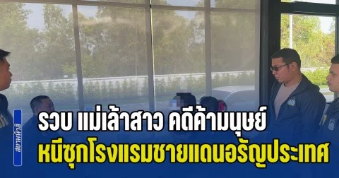 ล่าระทึก! รวบ แม่เล้าสาว คดีค้ามนุษย์ หนีซุกโรงแรมชายแดนอรัญประเทศ