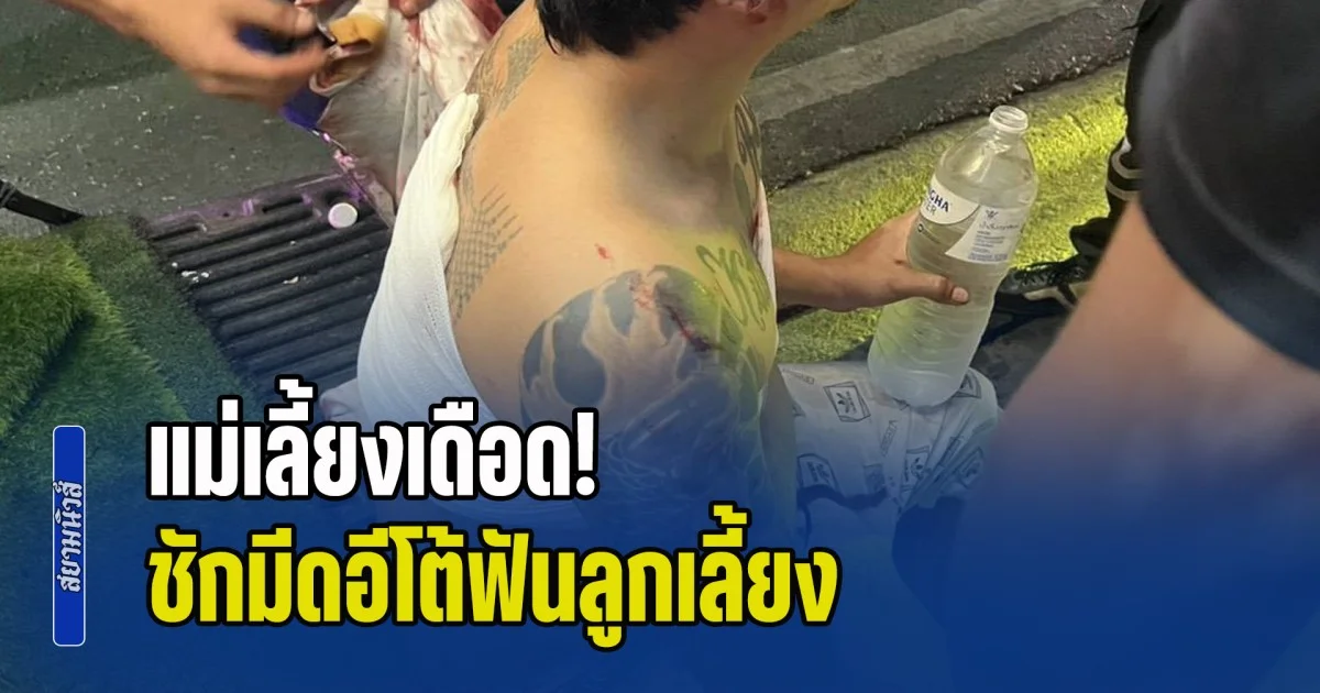 แม่เลี้ยงเดือด! ชักมีดอีโต้ฟันลูกเลี้ยง กลางหน้าร้านสะดวกซื้อ เจ็บสาหัส