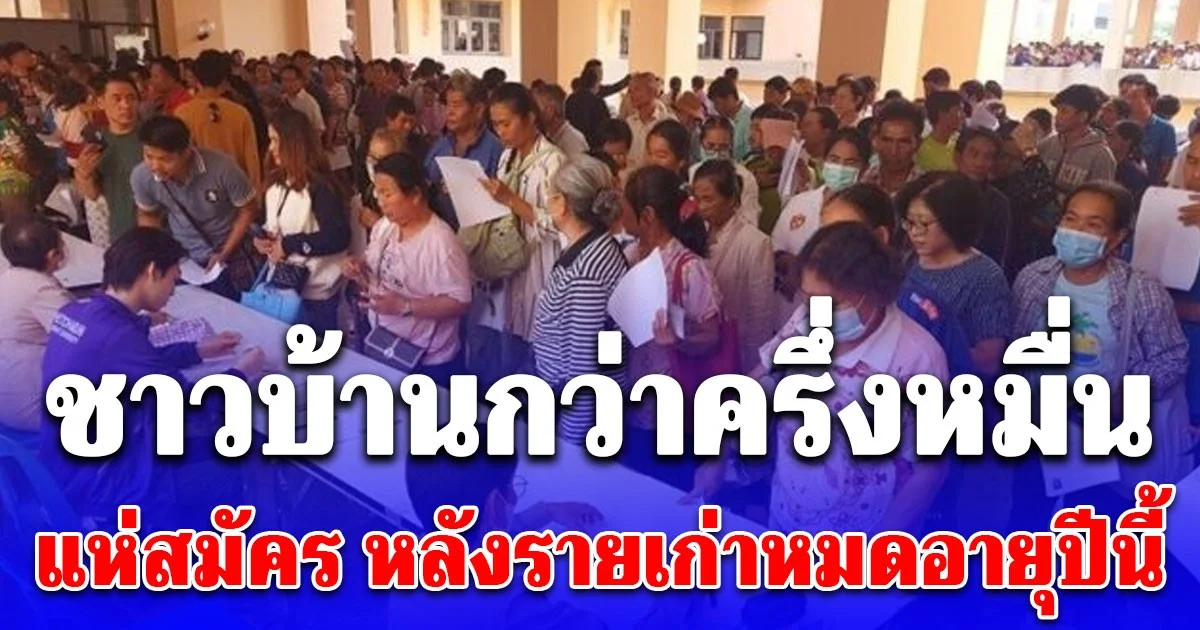 ชาวบ้านกว่าครึ่งหมื่น แห่สมัครเป็น ตัวแทนจำหน่าย สลากกินแบ่งรัฐาล แน่นศาลากลาง หลังรายเก่าหมดอายุปีนี้