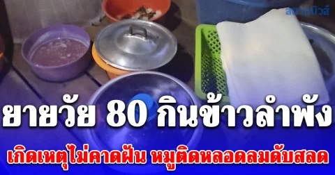 ยายวัย 80 กินข้าวลำพัง เกิดหมูติดหลอดลมดับสลด