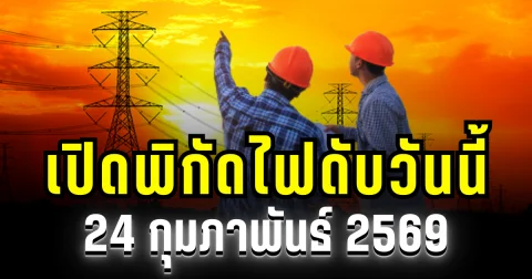 ประกาศเเล้ว! พิกัดไฟดับวันนี้ 24 กุมภาพันธ์ 2569 บางพื้นที่ในเขต กทม.-สมุทรปราการ