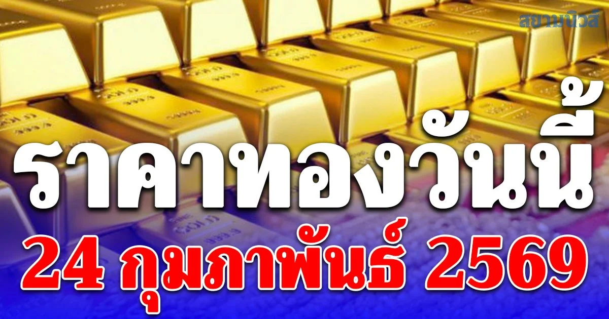 ราคาทองคำวันนี้ 24 กุมภาพันธ์ 2569 ประกาศครั้งที่ 1