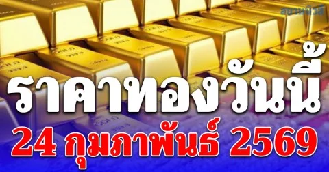 ราคาทองคำวันนี้ 24 กุมภาพันธ์ 2569 ประกาศครั้งที่ 1