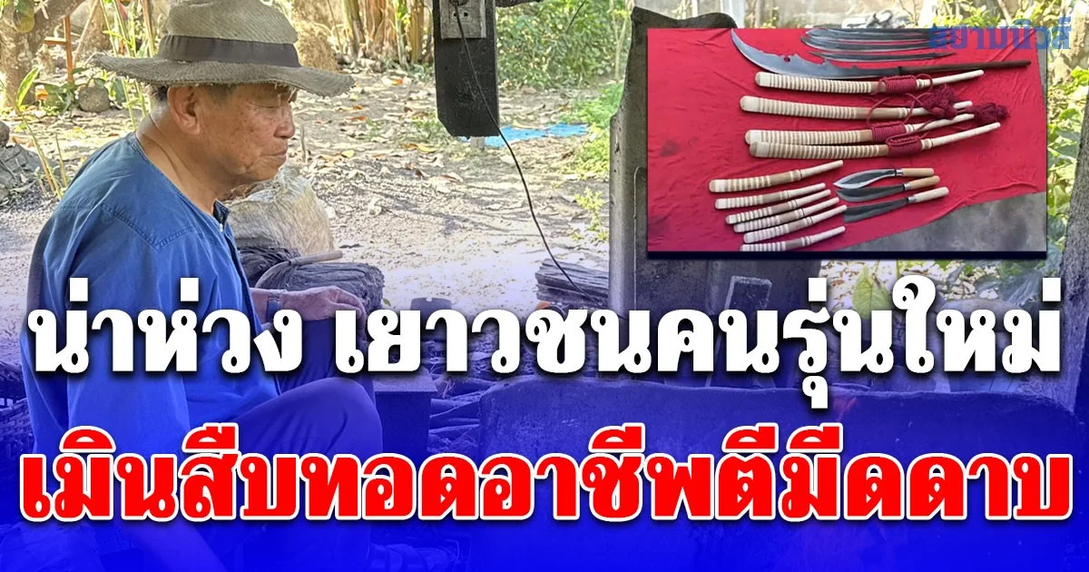 น่าห่วง เยาวชนคนรุ่นใหม่ เมินสืบทอดอาชีพตีมีดดาบ ทั้งหมู่บ้านเหลือเพียง 3 คน