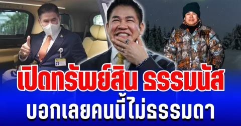 รวยอู้ฟู่! เปิดทรัพย์สิน ธรรมนัส ตัวตึงพรรคกล้าธรรม บอกเลยคนนี้ไม่ธรรมดา