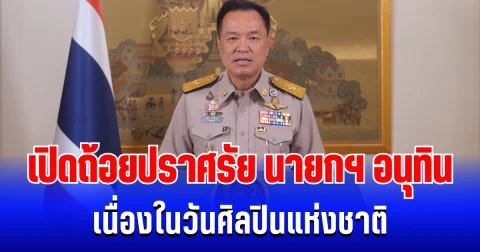 เปิดถ้อยปราศรัย นายกฯ อนุทิน เนื่องในวันศิลปินแห่งชาติ