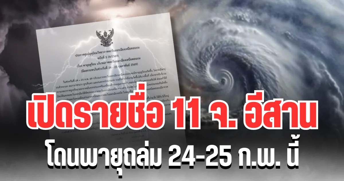 โดนซัดเต็มๆ! เปิดรายชื่อ 11 จ. อีสาน พายุถล่ม ลมเเรง ลูกเห็บตก 24-25 ก.พ. นี้
