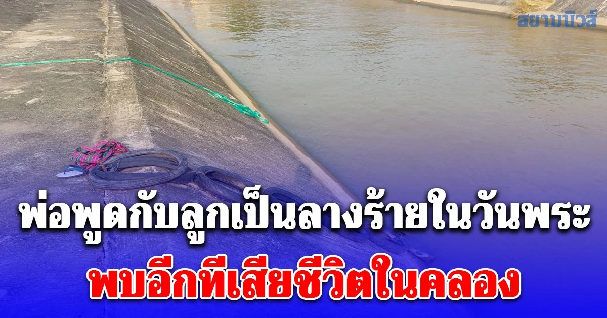 พ่อพูดกับลูกเป็นลางร้ายในวันพระ พบอีกทีเสียชีวิตในคลอง ไม่กี่ชั่วโมงลอยโผล่