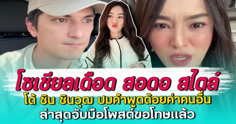 โซเชียลเดือด สอดอ สไตล์ โต้ ชิน ชินวุฒ ปมคำพูดด้อยค่าคนอื่น ล่าสุดจับมือโพสต์ขอโทษแล้ว
