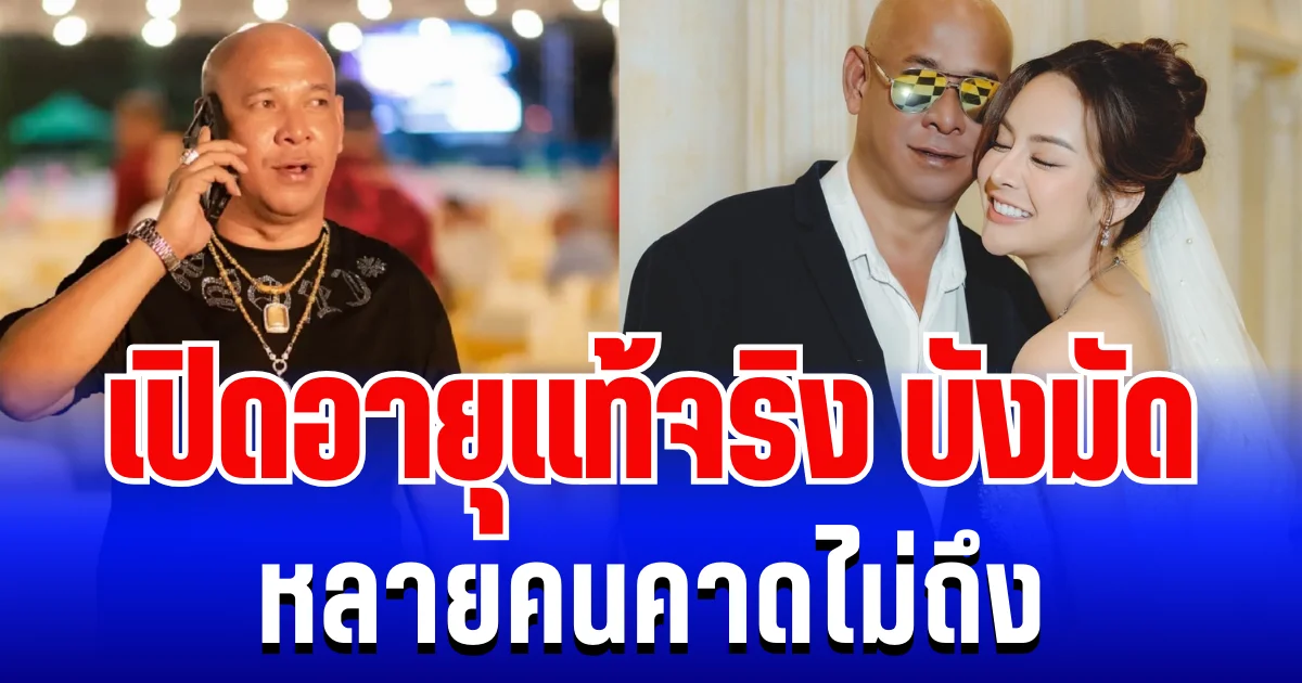 หน้าเด็กมาก! เปิดอายุแท้จริง บังมัด หลายคนคาดไม่ถึง