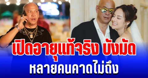 หน้าเด็กมาก! เปิดอายุแท้จริง บังมัด หลายคนคาดไม่ถึง