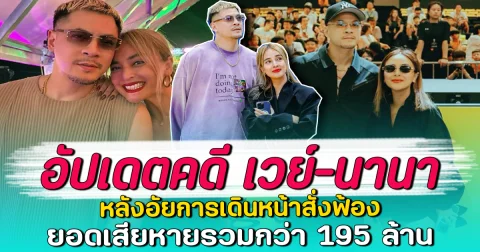 อัปเดตคดี เวย์-นานา หลังอัยการเดินหน้าสั่งฟ้อง ยอดเสียหายรวมกว่า 195 ล้าน