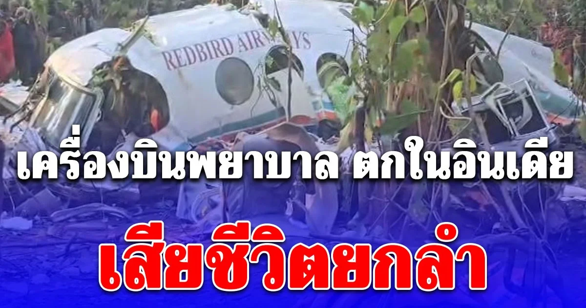 เครื่องบินพยาบาล ตกในอินเดีย เสียชีวิตยกลำ 7 ชีวิต คาดสภาพอากาศเลวร้าย