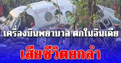 เครื่องบินพยาบาล ตกในอินเดีย เสียชีวิตยกลำ 7 ชีวิต คาดสภาพอากาศเลวร้าย