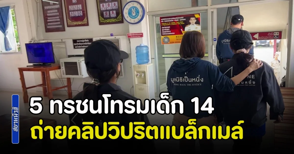 สะเทือนใจ! 5 ทรชนโทรมเด็ก 14 ถ่ายคลิปวิปริตแบล็กเมล์ หลังปฏิเสธไม่ยอมทำงานผิดกฏหมาย