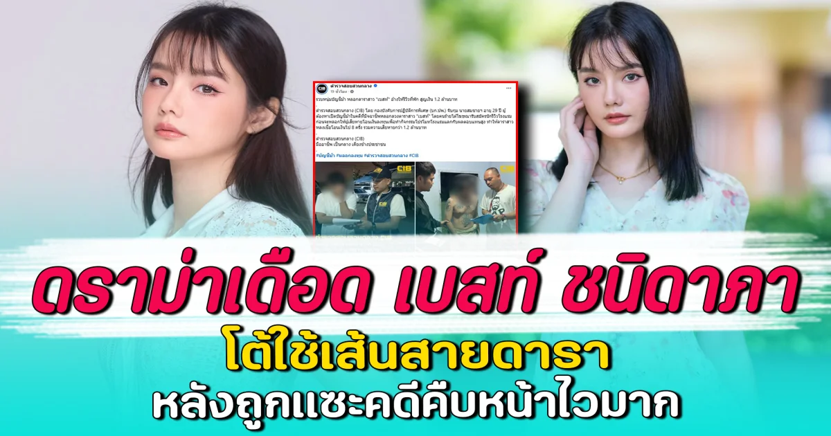 ดราม่าเดือด เบสท์ ชนิดาภา โต้ใช้เส้นสายดารา หลังถูกแซะคดีคืบหน้าไวมาก