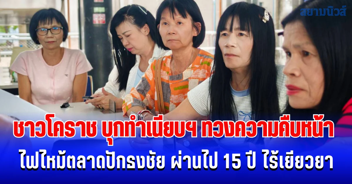 ชาวโคราช บุกทำเนียบฯ  ทวงความคืบหน้าไฟไหม้ตลาดปักธงชัย ผ่านไป 15 ปี ไร้เยียวยา