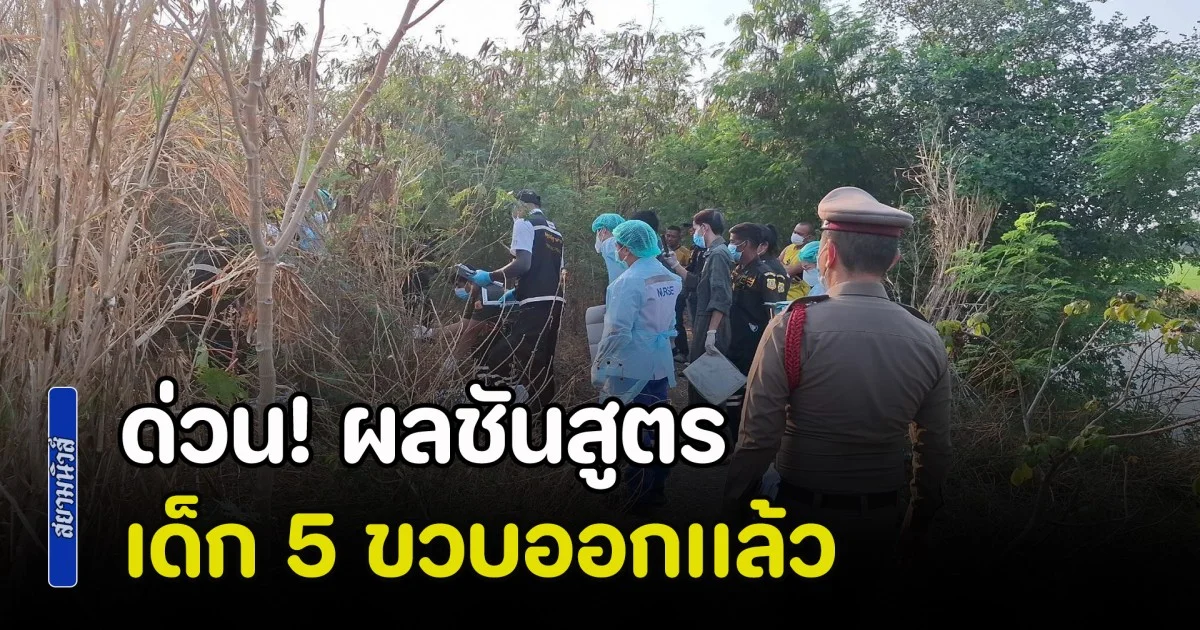 ด่วน! ผลชันสูตรเด็ก 5 ขวบออกเเล้ว น่าเวทนาหนูน้อยมาก