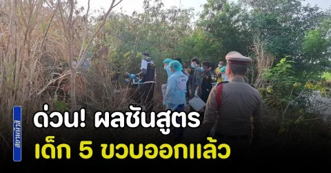 ด่วน! ผลชันสูตรเด็ก 5 ขวบออกเเล้ว น่าเวทนาหนูน้อยมาก