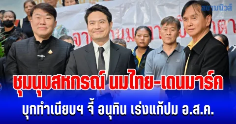 ชุมนุมสหกรณ์ นมไทย-เดนมาร์ค บุกทำเนียบฯ จี้ อนุทิน เร่งแก้ปม อ.ส.ค.ค้างจ่ายค่าน้ำนมดิบ ภราดร-สิริพงศ์ รับปากประสานกระทรวงเกษตรแก้ไขปัญหา