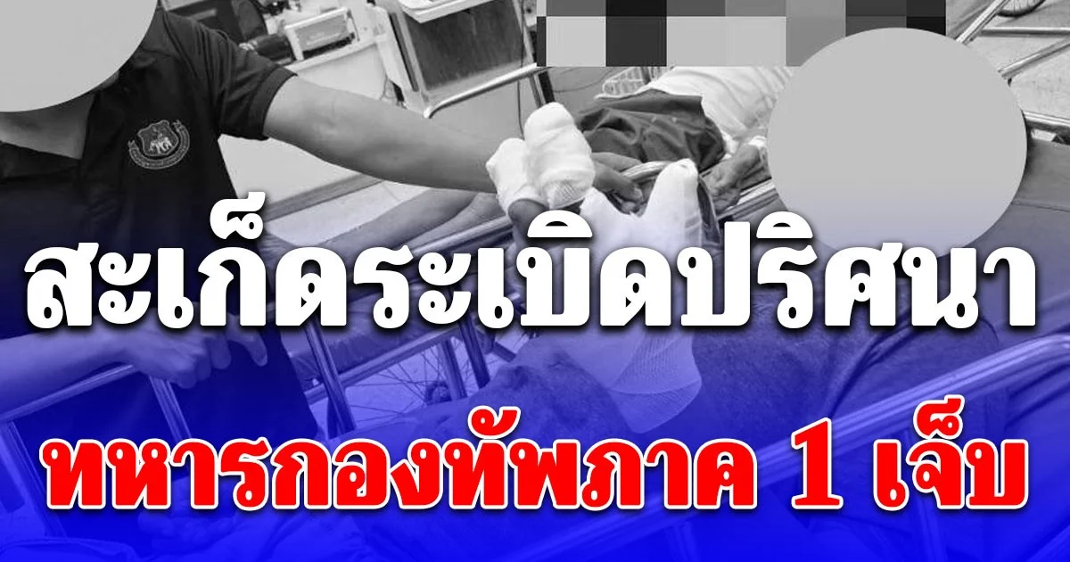 สะเก็ดระเบิดปริศนา! ทหารกองทัพภาค 1 เจ็บคาชายแดนตาพระยา