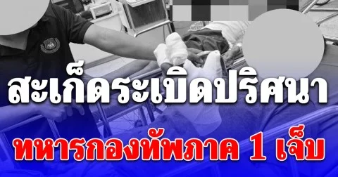 สะเก็ดระเบิดปริศนา! ทหารกองทัพภาค 1 เจ็บคาชายแดนตาพระยา