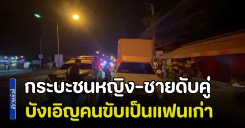 รถกระบะตู้ทึบชนจยย.หญิง-ชายดับคู่ บังเอิญคนขับเป็นแฟนเก่าผู้หญิง อ้างเป็นอุบัติเหตุ ด้านพยานพูดชัด ตั้งใจชนชัวร์ จะถอยเหยียบซ้ำด้วย