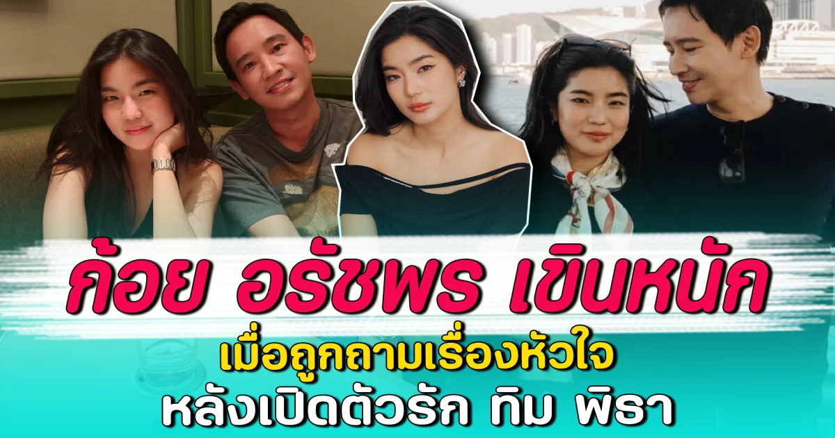 ก้อย อรัชพร เขินหนัก เมื่อถูกถามเรื่องหัวใจ หลังเปิดตัวรัก ทิม พิธา