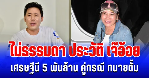 ไม่ธรรมดา! เปิดประวัติ เจ๊อ้อย เศรษฐีนี 5 พันล้าน คู่กรณี ทนายตั้ม