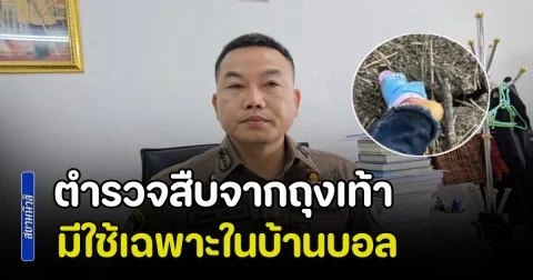 คดีพบร่างเด็กหญิง 5 ขวบถูกทิ้งในป่า ตำรวจสืบจากถุงเท้า มีใช้เฉพาะในบ้านบอล