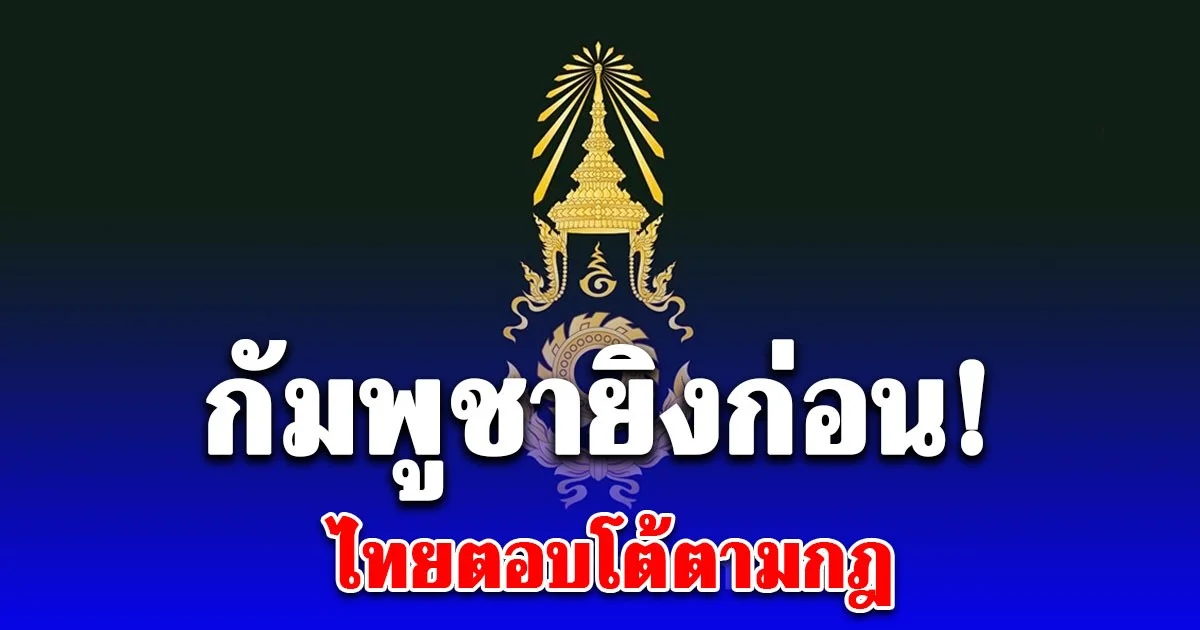 กองทัพบก แถลงล่าสุด กัมพูชายิงเครื่องยิงลูกระเบิดใส่บริเวณพื้นที่ พลาญหินแปดก้อน ไทยตอบโต้ตามกฎ