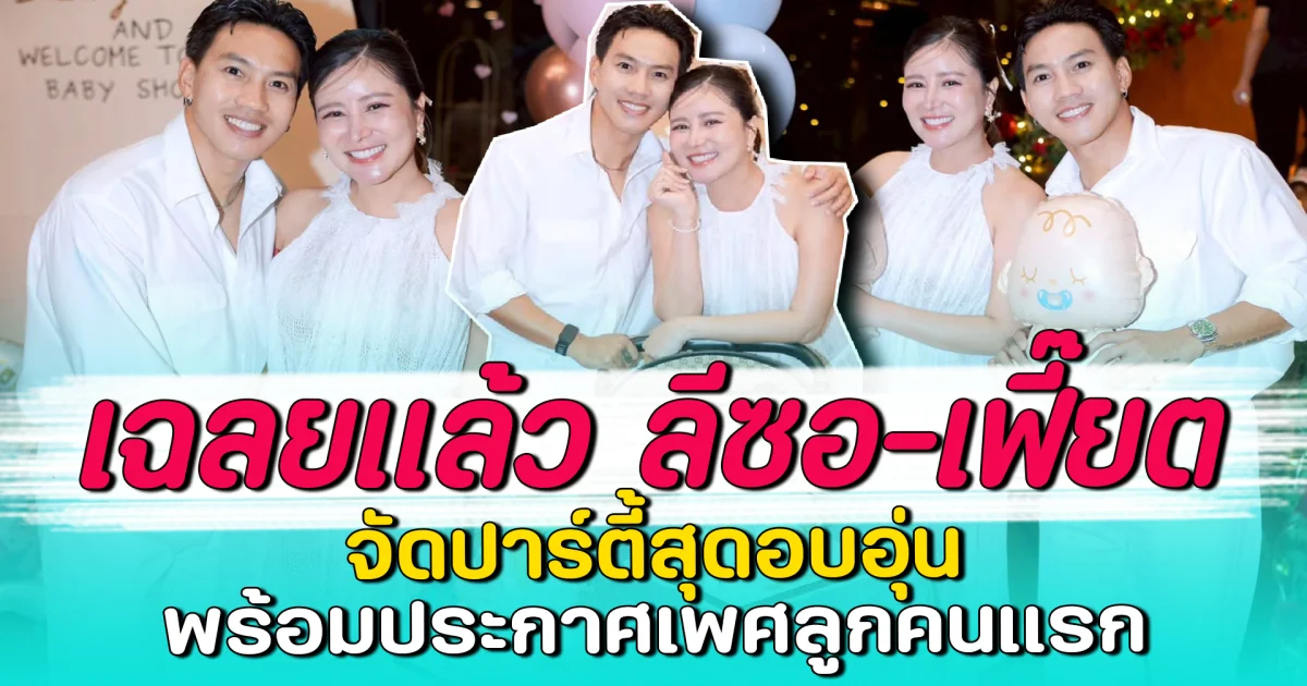 เฉลยแล้ว ลีซอ-เฟี๊ยต จัดปาร์ตี้สุดอบอุ่น พร้อมประกาศเพศลูกคนแรก