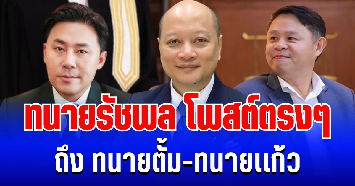 เขย่าวงการ! ทนายรัชพล ตัดสินใจโพสต์ตรงๆ ถึงทนายตั้ม-ทนายเเก้ว