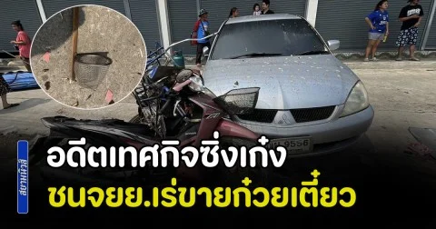 อดีตเทศกิจซิ่งเก๋ง ชนจยย.พ่วงข้างเร่ขายก๋วยเตี๋ยว เสียชีวิตคาที่ 1 ราย เจ็บ 3 ราย