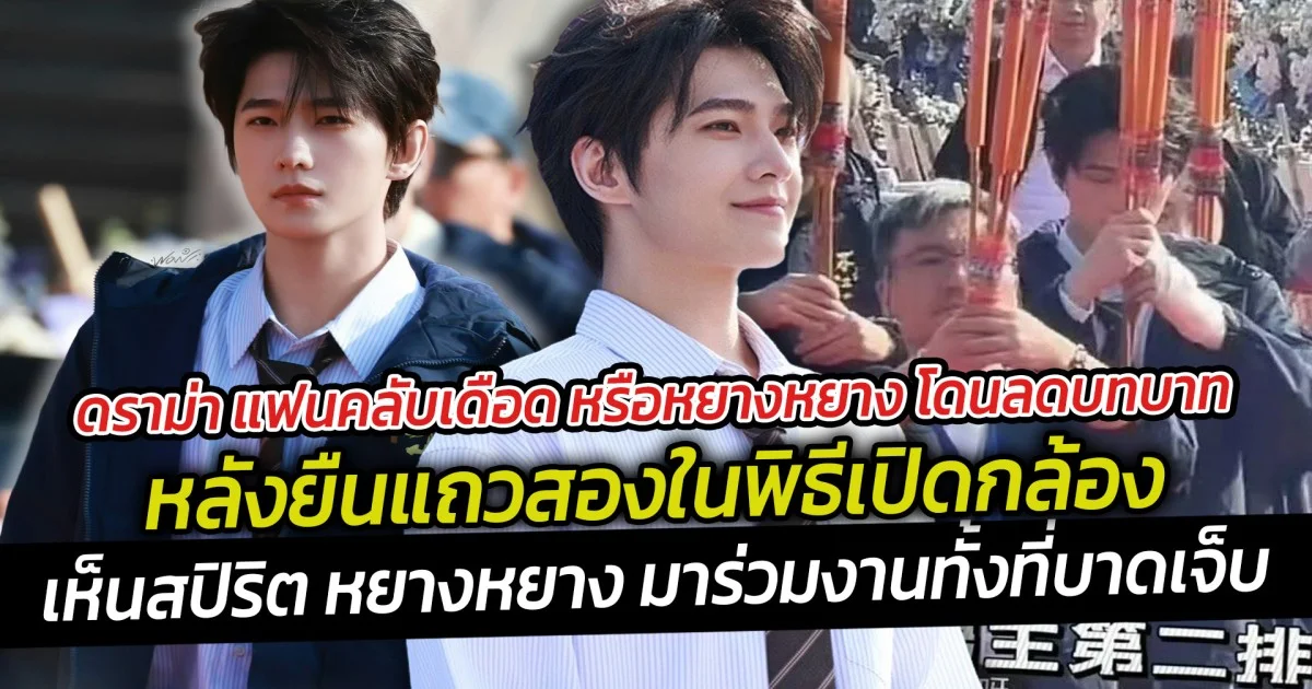 ดราม่า แฟนคลับเดือด หรือหยางหยาง โดนลดบทบาท หลังยืนแถวสองในพิธีเปิดกล้อง และใดๆเห็นสปิริต หยางหยางช่างแรงกล้า เพราะเจ้าตัวต้องใส่เฝือกที่มือซ้ายจากอุบัติเหตุ