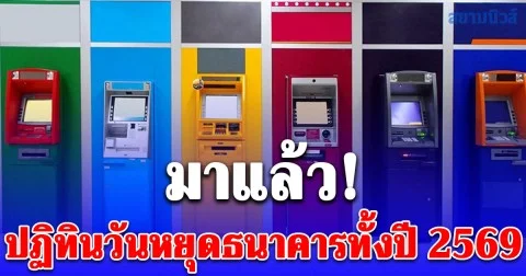 มาแล้ว! ปฏิทินวันหยุดธนาคารทั้งปี 2569