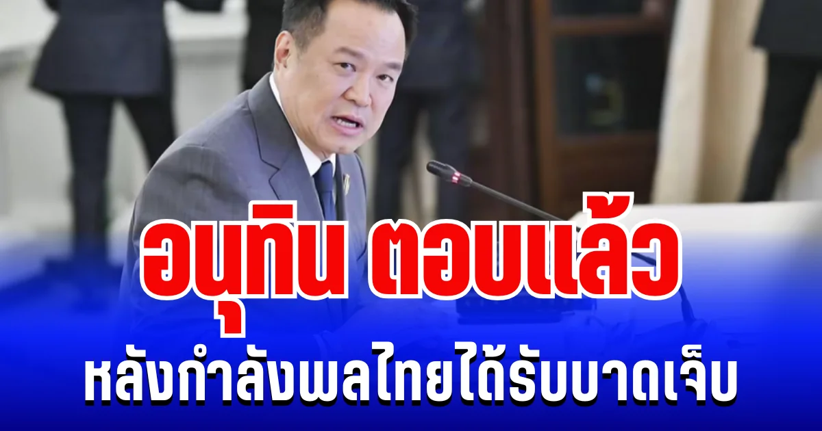 สั้นๆ ได้ใจความ! อนุทิน ตอบเเล้ว หลังกำลังพลไทยได้รับบาดเจ็บ