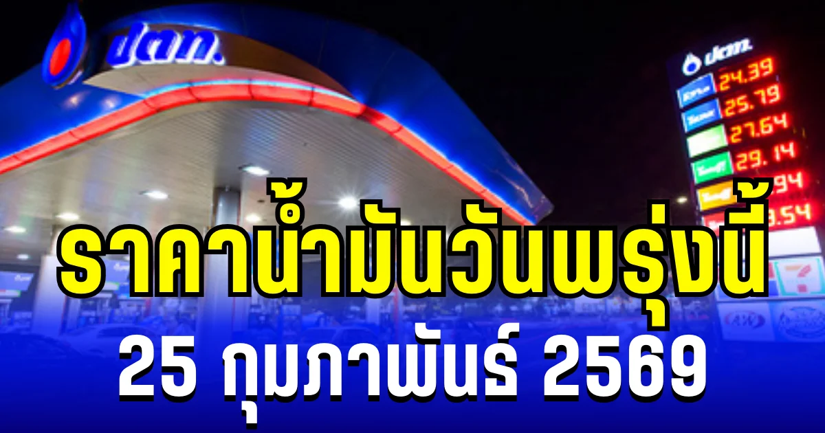ประกาศเเล้ว ราคาน้ำมันวันพรุ่งนี้ 25 กุมภาพันธ์ 2569