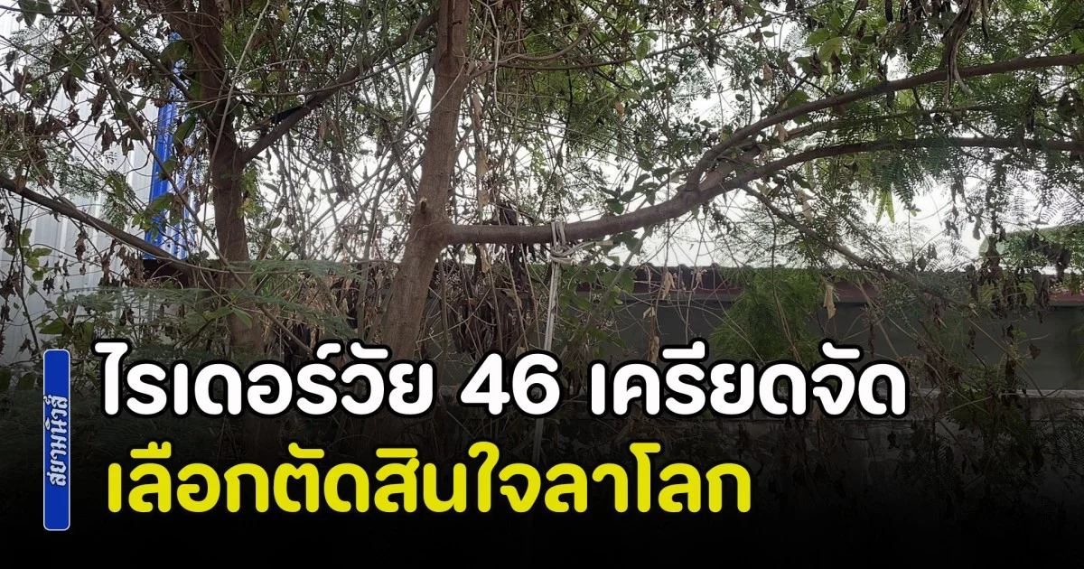 ไรเดอร์วัย 46 เครียดจัด หลังมีเงินปริศนาเข้าบัญชี 1 พัน กลัวเอี่ยวแก๊งสแกมเมอร์ เลือกตัดสินใจลาโลก