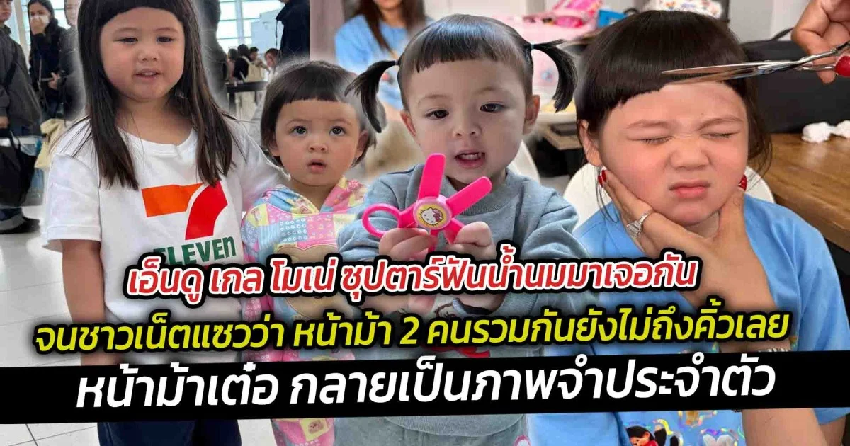 เอ็นดู เกล โมเน่ ซุปตาร์ฟันน้ำนมมาเจอกัน จนชาวเน็ตแซวว่า หน้าม้า 2 คนรวมกันยังไม่ถึงคิ้วเลย