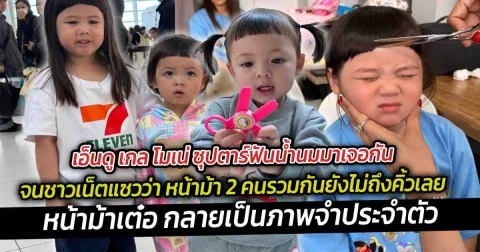 เอ็นดู เกล โมเน่ ซุปตาร์ฟันน้ำนมมาเจอกัน จนชาวเน็ตแซวว่า หน้าม้า 2 คนรวมกันยังไม่ถึงคิ้วเลย