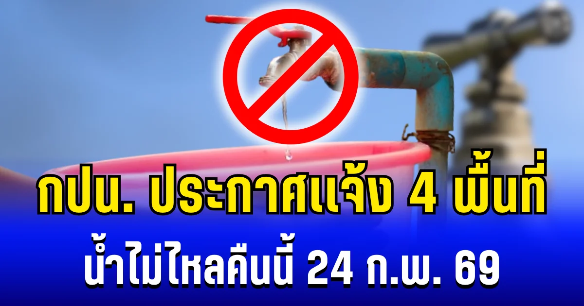 การประปานครหลวง ประกาศเเจ้ง 4 พื้นที่ น้ำไม่ไหลคืนนี้ (24 ก.พ. 69)
